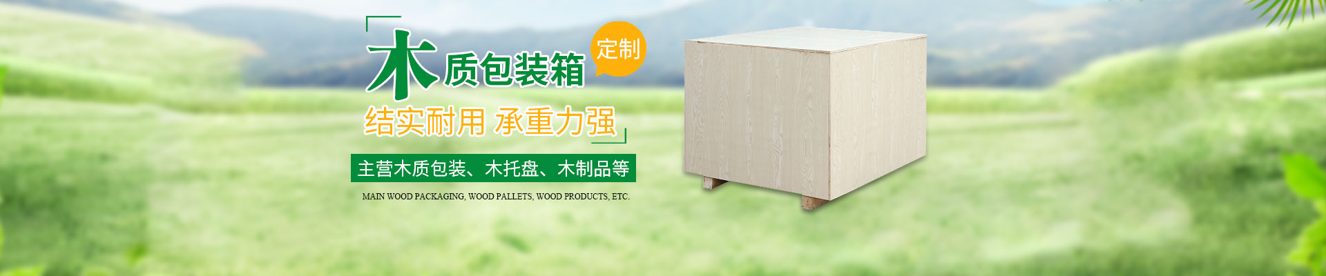 长沙九游官方站网页版和隆鑫包装（zhuāng）材料（liào）有限公（gōng）司_湖（hú）南木包（bāo）装制品加工（gōng）销售